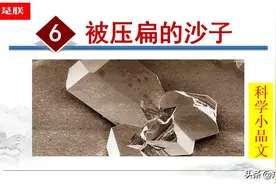 部编人教版八年级语文下第6课《被压扁的沙子》阿西莫夫诵读+课件图片