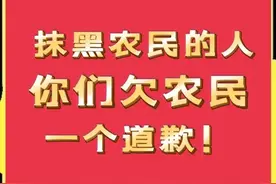 为民发声：那些抹黑农民的人，你们欠农民一个道歉！图片