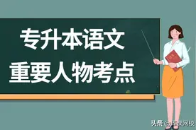 专升本语文重要人物考点，考前速记图片