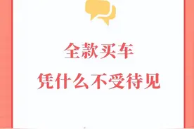 光明日报：全款买车凭什么不受待见？图片