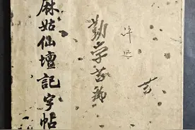 颜真卿·唐｜麻姑仙坛记字帖分享·版于1963年11月图片
