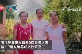 农民继父供3个继女成名校研究生：再穷也不放弃任何一个图片