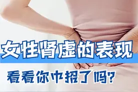 女性肾虚的几种表现，进来看看有你吗？图片