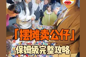 夜市摆摊卖2元公仔一晚狂揽2000？天津大姐亲授"堆山卖货法"！图片