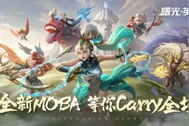 跟王者荣耀类似的Moba手游图片