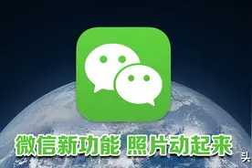 微信新功能，一键让你的照片动起来图片