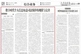 人民法院报：数字时代个人信息权益司法保护的现状与完善图片