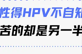 男性得HPV不易察觉，受苦的却是另一半图片