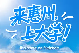 来惠州，上大学！图片