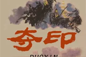 连环画《夺印》，绘画林锴图片