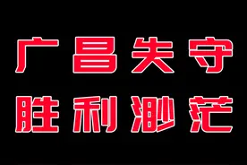苏区生死存亡，广昌保卫战爆发，红三军团减员超四分之一图片
