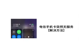 电信手机卡突然无服务【解决】图片
