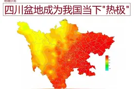 四周高中部低的盆地地形，使“四川盆地”成为我国当下最热的地区图片