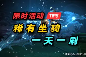 魔兽世界：限时活动！8个稀有坐骑，一天一刷！图片