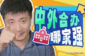 中外合办大学哪家强？（后附干货数据）图片