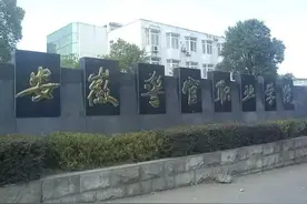 安徽省司法学校（安徽警官职业学院）图片
