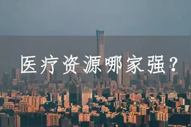 医疗资源大比拼——上海篇图片