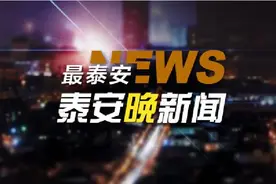 泰安晚新闻【4月9日】图片