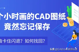 几个小时画的CAD图纸，竟然忘记保存，电脑卡住闪退？如何找回？图片
