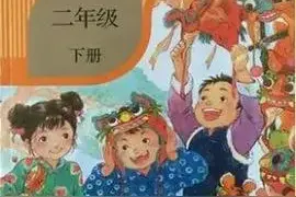 小学二年级语文下册图片