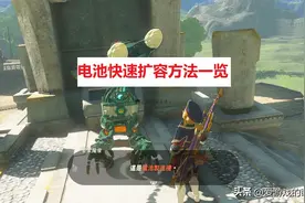 玩转左纳乌科技，《塞尔达传说：王国之泪》电池快速扩容方法图片