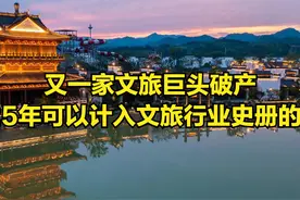 又一家文旅巨头破产，2025年可以计入文旅行业史册的一年图片