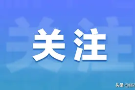 浐灞生态区新一轮核酸筛查工作通告图片