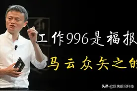 3年以后再看马云的“996”是福报，我们或许欠他一个道歉图片