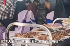 因彩礼钱少20000元，新娘拒绝下婚车，耽误宾客们开席吃大餐图片
