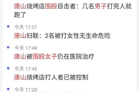 唐山事件：我理解女孩子们的愤怒，但请一定保持理智图片