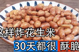 油炸花生米，切记不要直接下锅炸，多加2步，又香又脆放1个月不坏图片