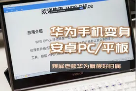 最低百元级成本，爆屏华为手机变身麒麟980芯安卓PC（平板电脑）图片