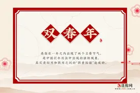 老人说：“一年两个春，寡妇遍地分”，是啥意思？为啥叫孤鸾年？图片