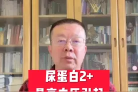 尿蛋白2+，是高血压引起的还是降压药引起的？@DOU+小助手图片