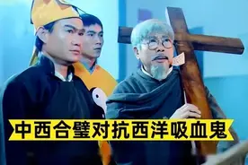 一家3口变僵尸，西洋教父成吸血鬼，英叔上演人鬼大战图片
