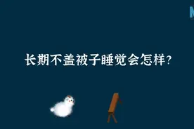 骨子里的盖被子基因，天再热睡觉都要盖住肚脐？图片