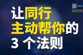 生意高手从不和同行作对，做到2要1不要，让同行主动帮你图片