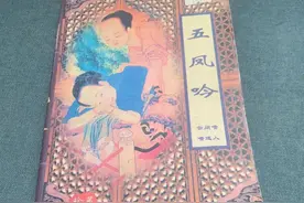 藏书：清代嗤嗤道人《五凤吟》古代禁毁小说图片