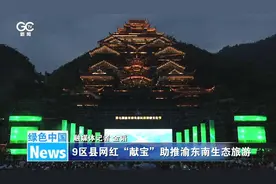 9区县网红“献宝”助推渝东南生态旅游图片