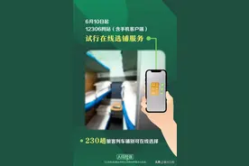 6月10日起，12306网站试行在线选铺服务！图片
