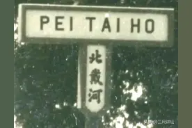 明明是海，为什么叫“河”？——-北戴河名字的由来图片