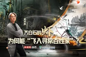 【何以中国】成团了文物｜齐白石的虾，为何能“飞入寻常百姓家”？图片