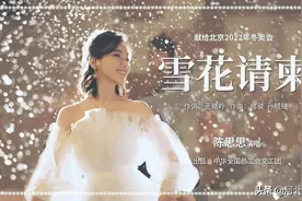 全总文工团《雪花请柬》喜迎北京2022冬奥会 陈思思继《雪恋》后再次唱响冬奥之歌图片