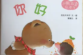 绘本推荐《小熊宝宝》认知系列图片