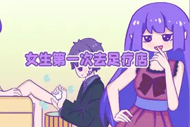 一个女生足疗冷知识图片