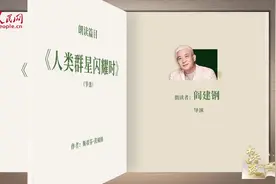 读书之美｜与导演阎建钢一起，走近“人类群星闪耀时”图片