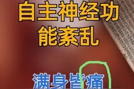 自主神经功能紊乱患者，满身皆痛该咋治？有一个中成药最管用！图片