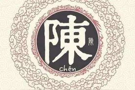 《百家姓》“陈”姓的来源，义门陈氏的历史故事图片