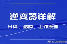 逆变器详解「分类、工作原理、结构」图片