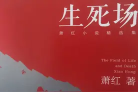 萧红《生死场》图片